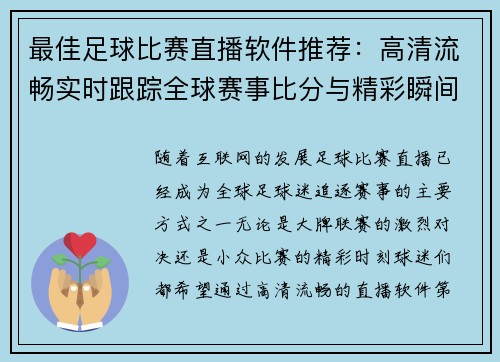 最佳足球比赛直播软件推荐：高清流畅实时跟踪全球赛事比分与精彩瞬间