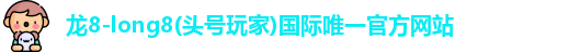 龙8国际